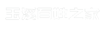 玉溪百姓之家